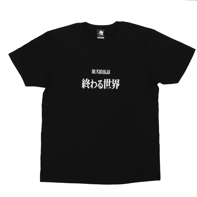 新世紀エヴァンゲリオン 全話Tシャツ 「第弐拾伍話 終わる世界」(ムービック)