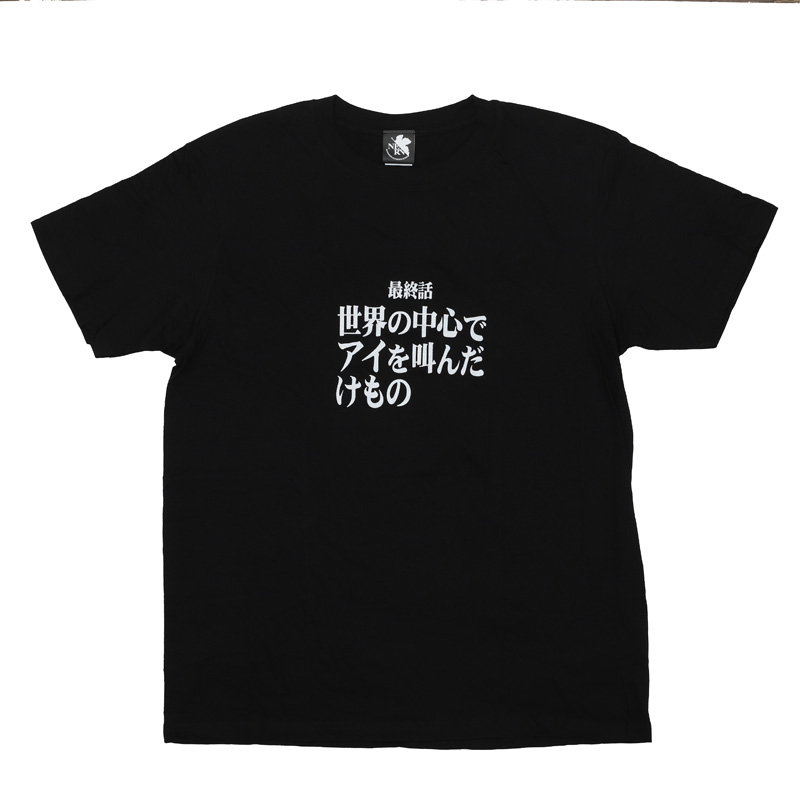 新世紀エヴァンゲリオン 全話Tシャツ 「最終話 世界の中心でアイを叫んだけもの」(ムービック)
