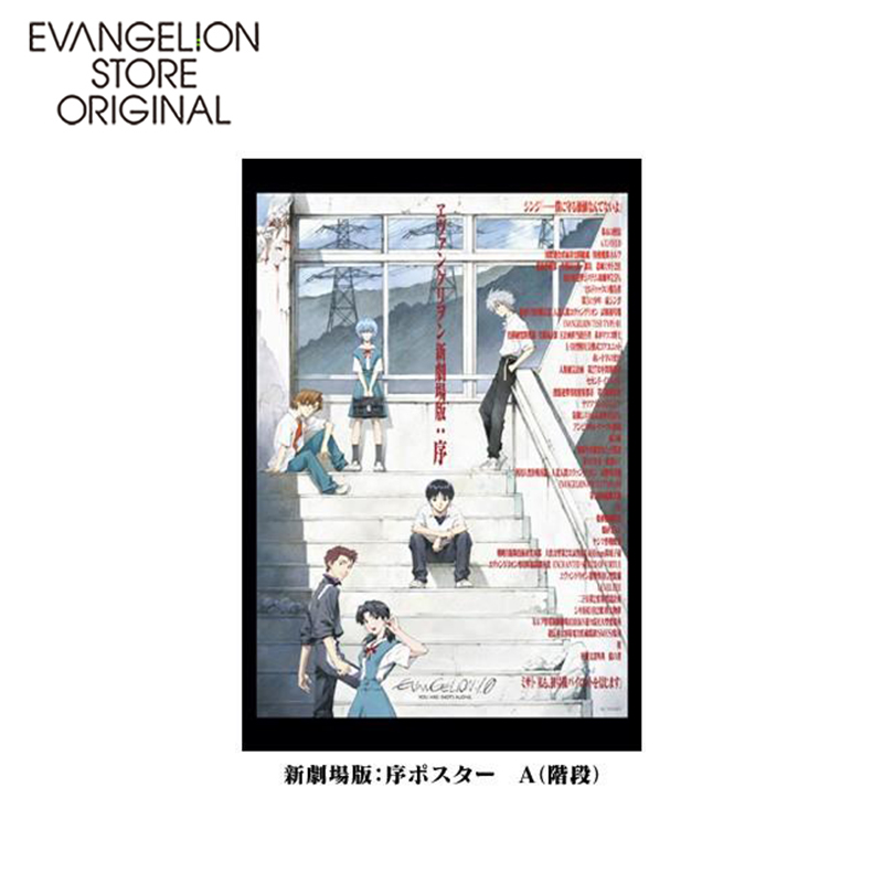 EVA STORE オリジナル ポストカード ヱヴァンゲリヲン新劇場版：序ポスター柄A（階段）