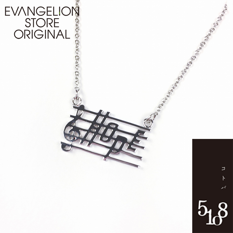 EVASTORE オフィシャル 【EVANGELION x 5108（コトバ）】5108ネックレス／カヲル