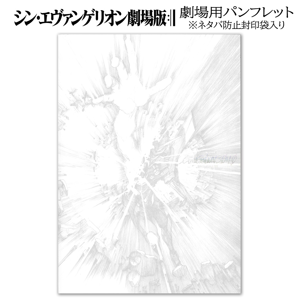 『シン・エヴァンゲリオン劇場版』劇場用パンフレット（ネタバレ防止封印袋入り仕様）