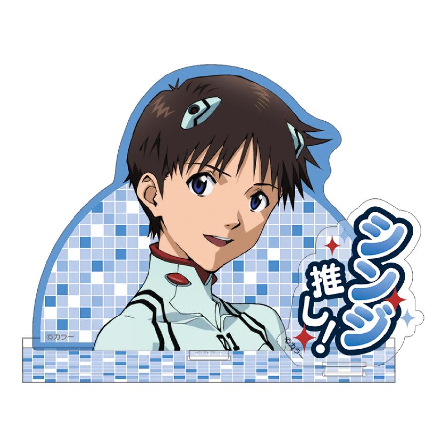 エヴァンゲリオン アクリルスタンド/シンジ推し！（ムービック）
