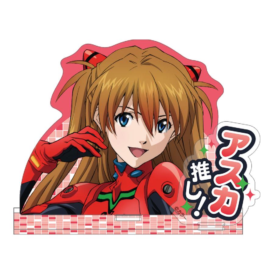 エヴァンゲリオン アクリルスタンド/アスカ推し！（ムービック）