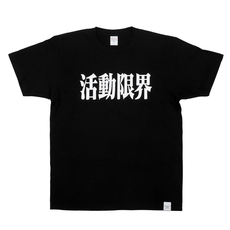 EVA STORE オリジナル フォントTシャツ/活動限界