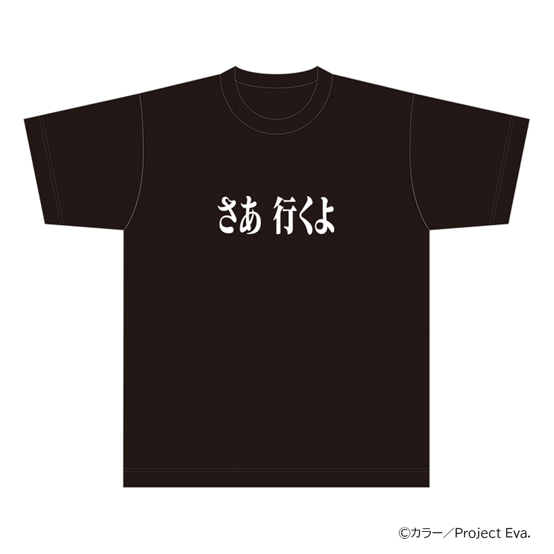 新世紀エヴァンゲリオン・Tシャツ／さあ 行くよ（ムービック）