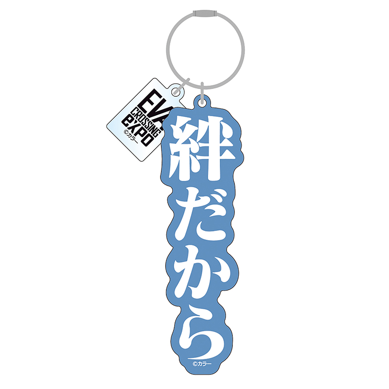 【エヴァンゲリオン大博覧会】アクリルキーホルダー/絆だから