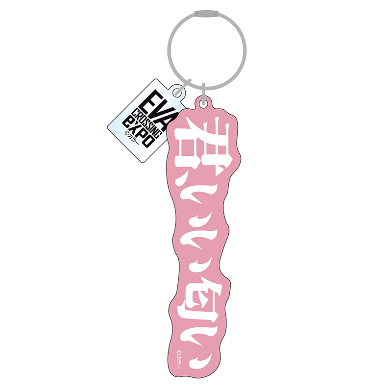 【エヴァンゲリオン大博覧会】アクリルキーホルダー/君、いい匂い