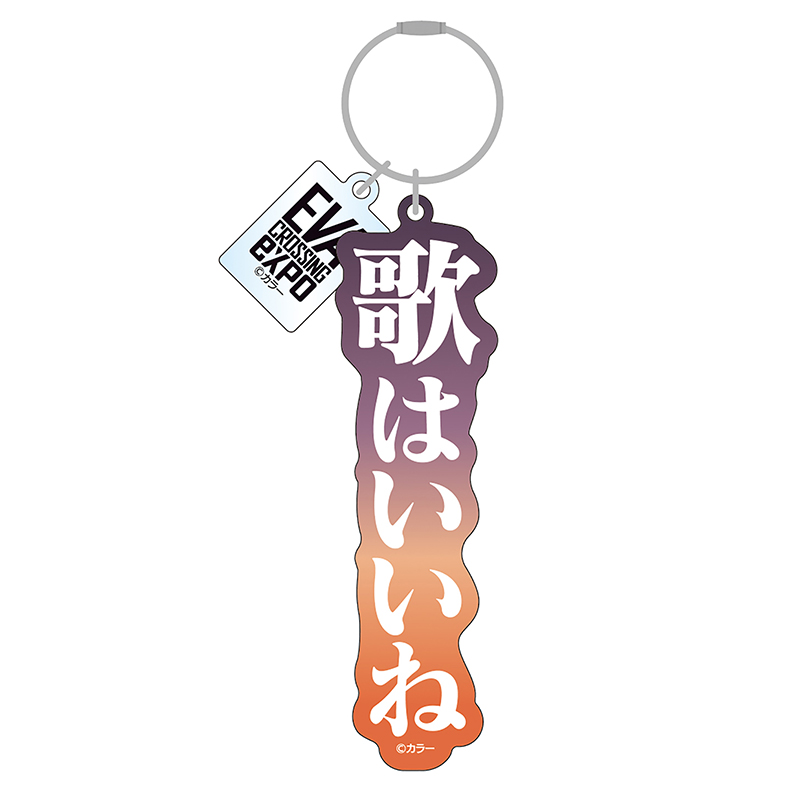 【エヴァンゲリオン大博覧会】アクリルキーホルダー/歌はいいね