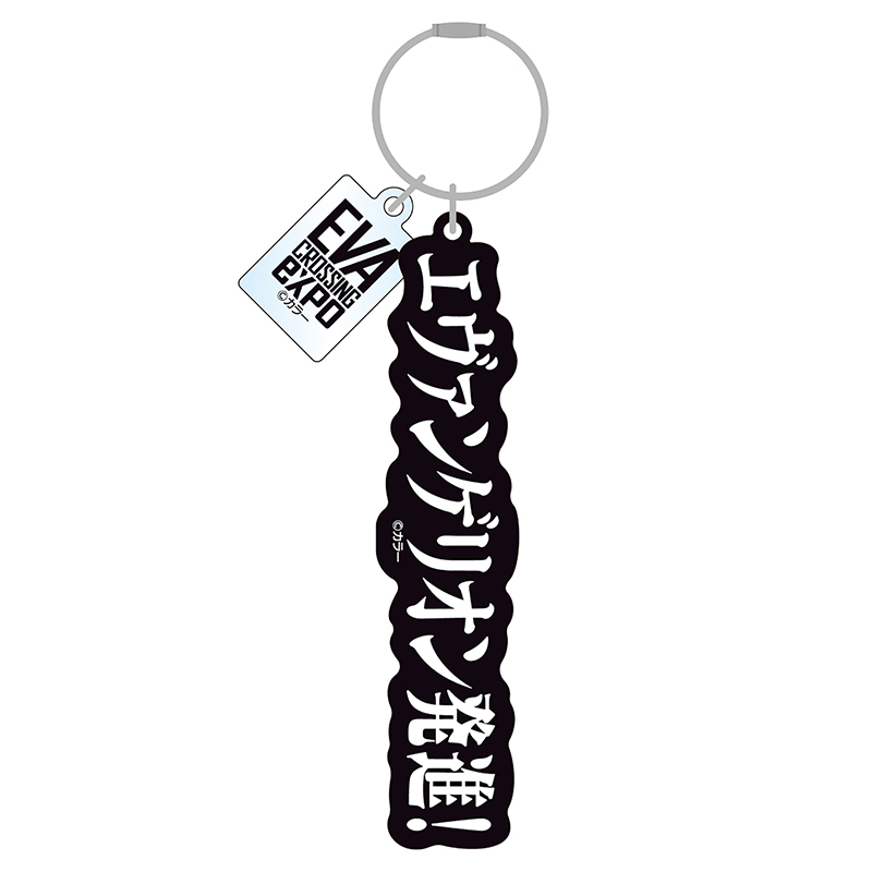 【エヴァンゲリオン大博覧会】アクリルキーホルダー/エヴァンゲリオン発進