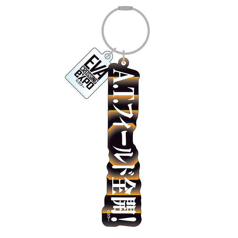 【エヴァンゲリオン大博覧会】アクリルキーホルダー/A.T.フィールド全開！