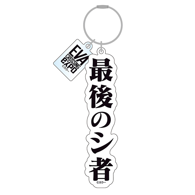 【エヴァンゲリオン大博覧会】アクリルキーホルダー/最後のシ者