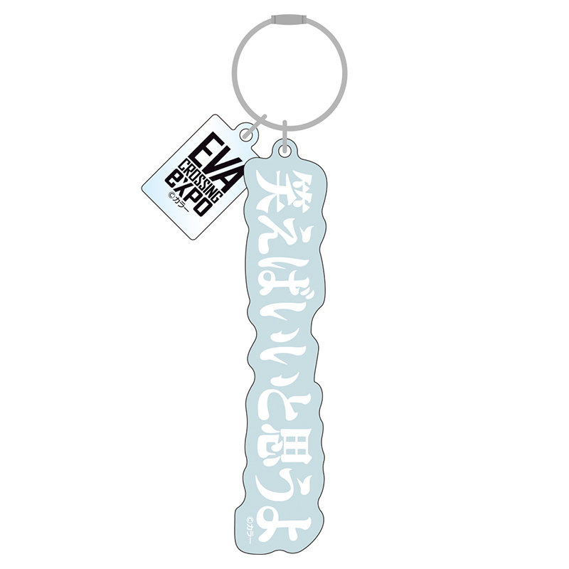 【エヴァンゲリオン大博覧会】アクリルキーホルダー/笑えばいいと思うよ