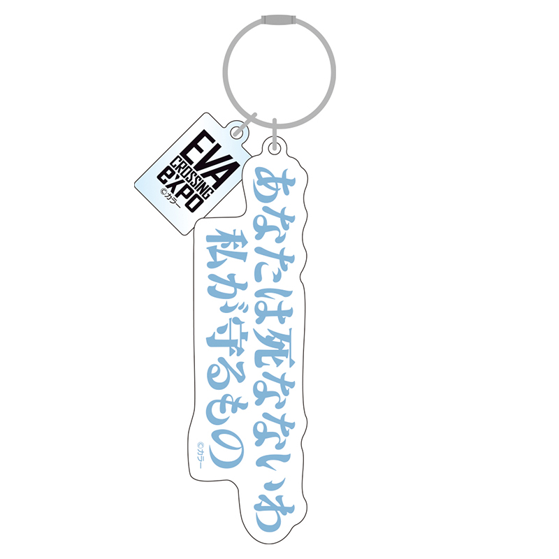 【エヴァンゲリオン大博覧会】アクリルキーホルダー/あなたは死ななわいわ 私が守るもの