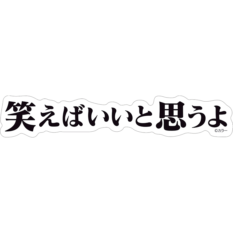 【エヴァンゲリオン大博覧会】ステッカー/笑えばいいと思うよ