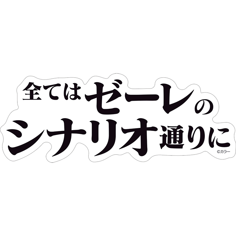 【エヴァンゲリオン大博覧会】ステッカー/全てはゼーレのシナリオ通りに