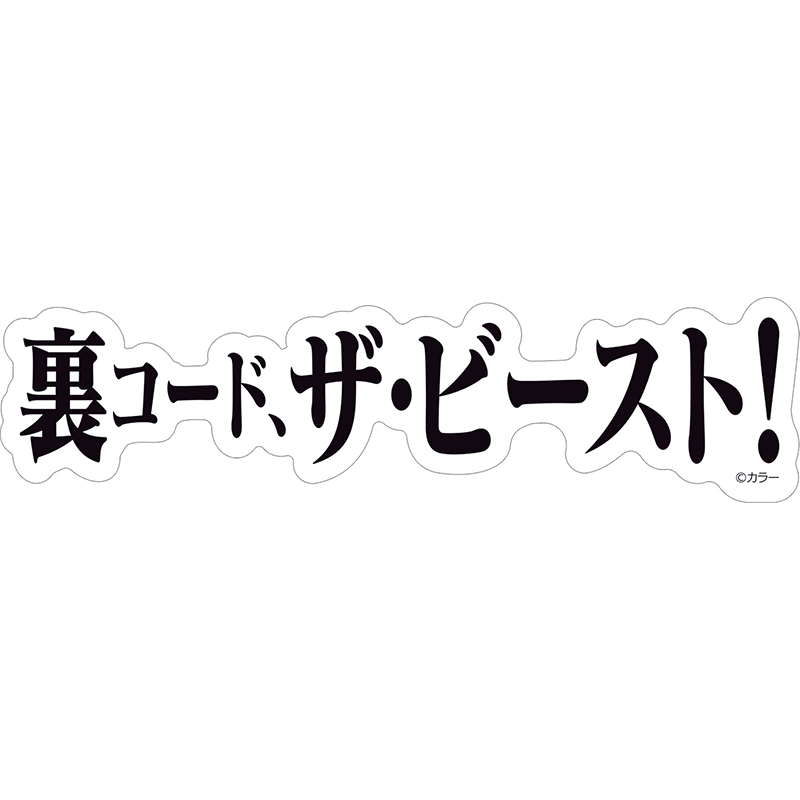 【エヴァンゲリオン大博覧会】ステッカー/裏コード、ザ・ビースト！