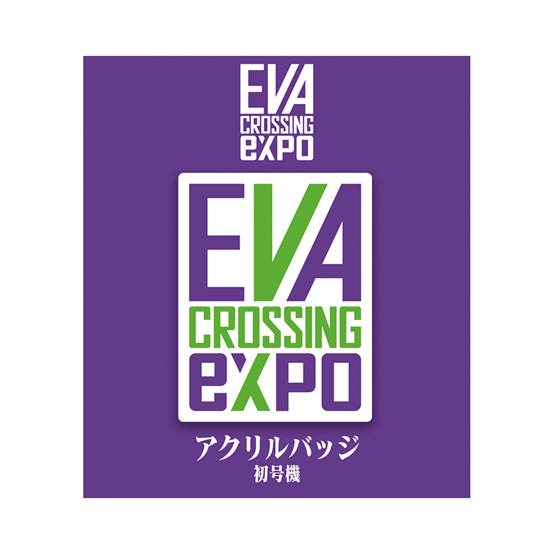 【エヴァンゲリオン大博覧会】アクリルバッジ/ロゴ (初号機)