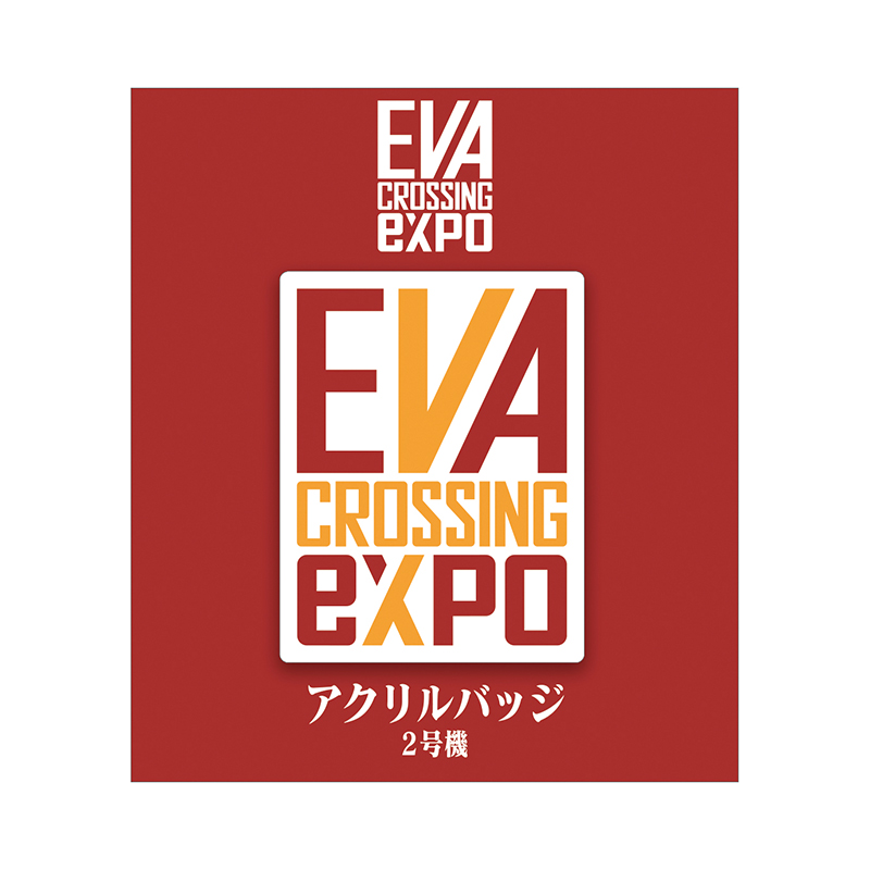 【エヴァンゲリオン大博覧会】アクリルバッジ/ロゴ (2号機)