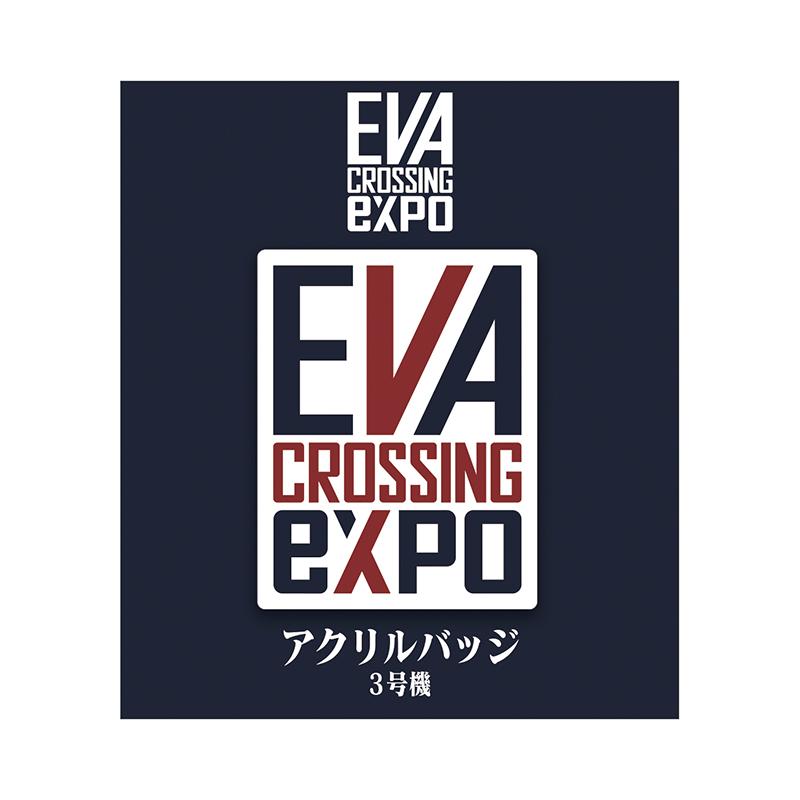 【エヴァンゲリオン大博覧会】アクリルバッジ/ロゴ (3号機)