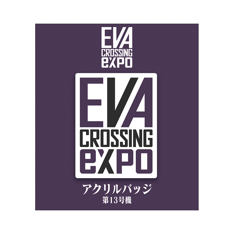 【エヴァンゲリオン大博覧会】アクリルバッジ/ロゴ (第13号機)