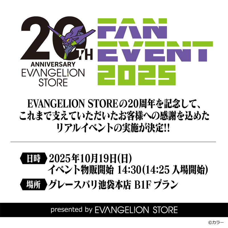 EVANGELION STORE 20th ANNIVERSARY FAN EVENT 2025　イベントチケット