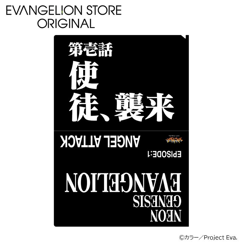 EVA STOREオリジナル 新世紀エヴァンゲリオン・クリアファイル／使徒、襲来