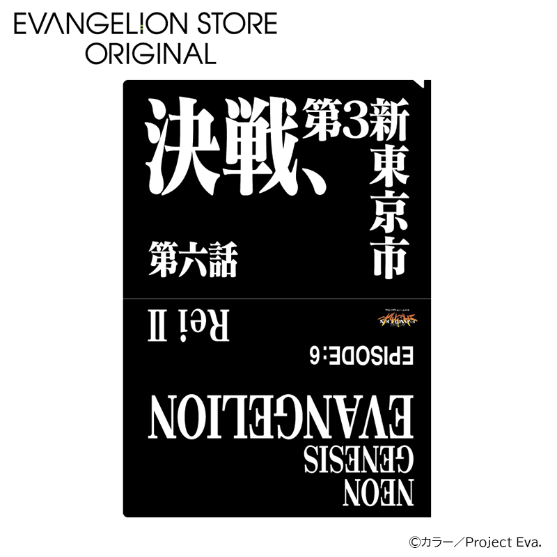 EVA STOREオリジナル 新世紀エヴァンゲリオン・クリアファイル／決戦、第3新東京市