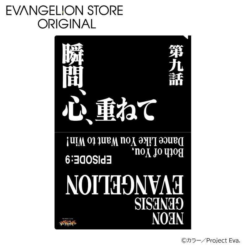 EVA STOREオリジナル 新世紀エヴァンゲリオン・クリアファイル／瞬間、心、重ねて
