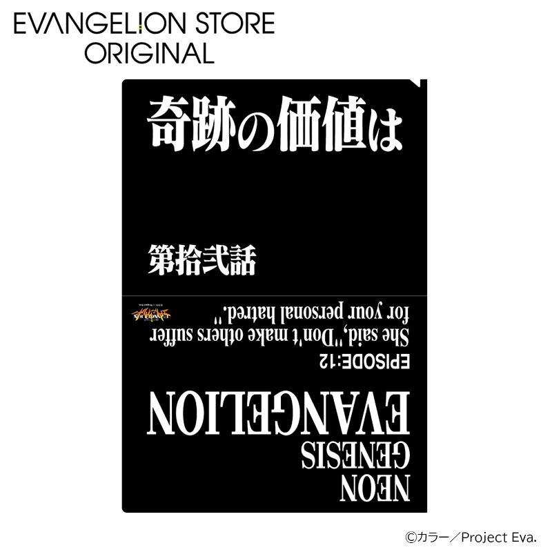EVA STOREオリジナル 新世紀エヴァンゲリオン・クリアファイル／奇跡の価値は