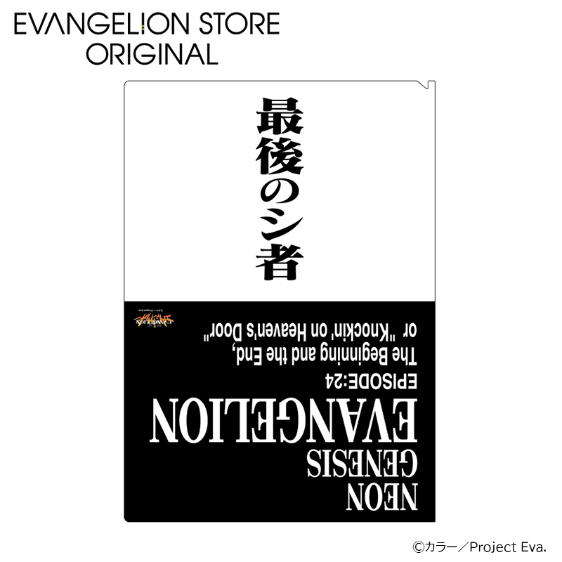 EVA STOREオリジナル 新世紀エヴァンゲリオン・クリアファイル／最後のシ者