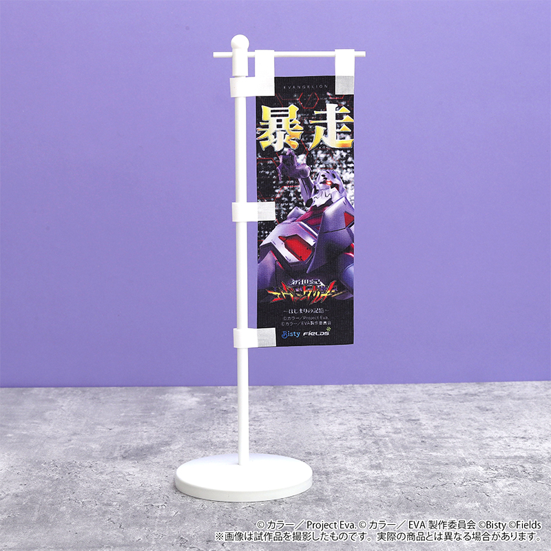 【e新世紀エヴァンゲリオン17～はじまりの記憶～】ミニのぼり／４号機（ムービック）