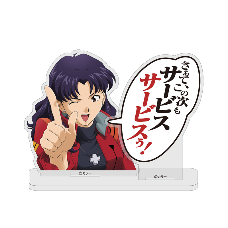 葛城ミサト「サービスサービスぅ！」セリフアクリルスタンド（COSPA） [お届け予定：2026年2月上旬]