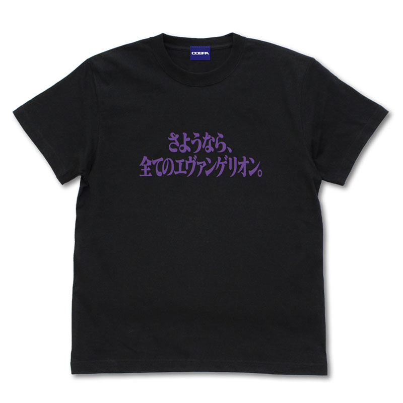 エヴァンゲリオン 『さようなら、全てのエヴァンゲリオン。』 Tシャツ/BLACK(COSPA)