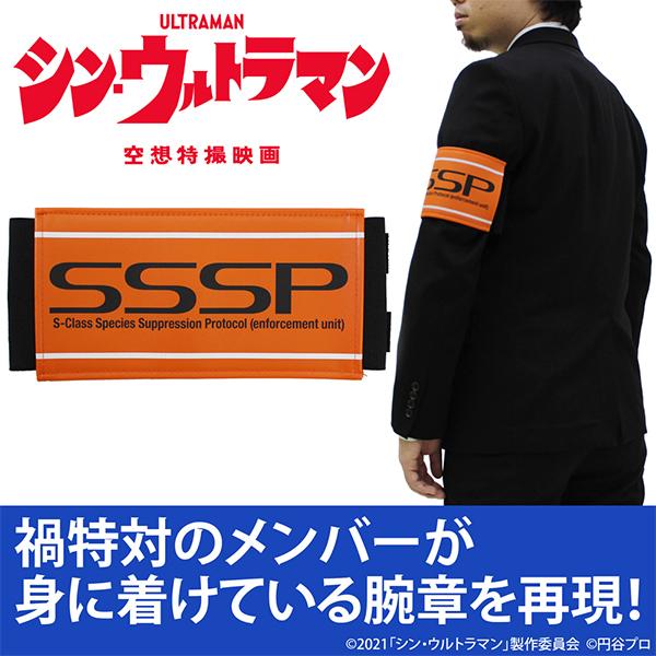 『シン・ウルトラマン』禍特対 腕章（COSPA）