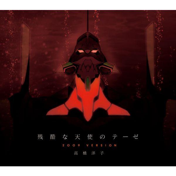 「残酷な天使のテーゼ 2009 VERSION」 高橋洋子 （Maxiシングル） 【通常仕様】