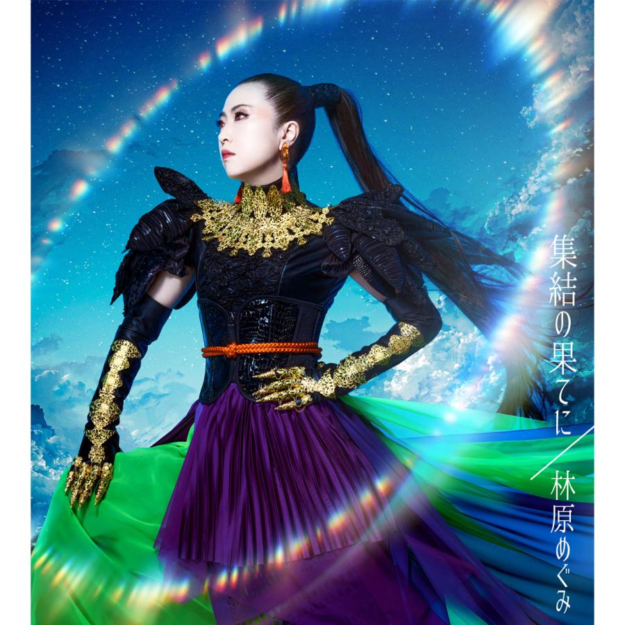 「集結の果てに」 林原めぐみ （CDシングル）