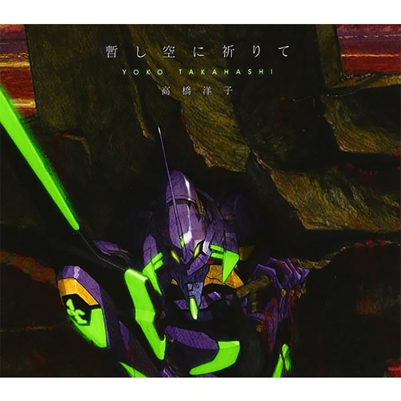 「暫し空に祈りて」 高橋洋子 （Maxiシングル）