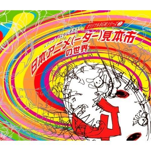 「日本アニメ（ーター）見本市の世界」オリジナルBGMシリーズ（2） 初回限定特別装丁盤