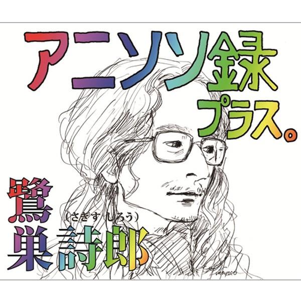 鷺巣詩郎「アニソン録 プラス。」