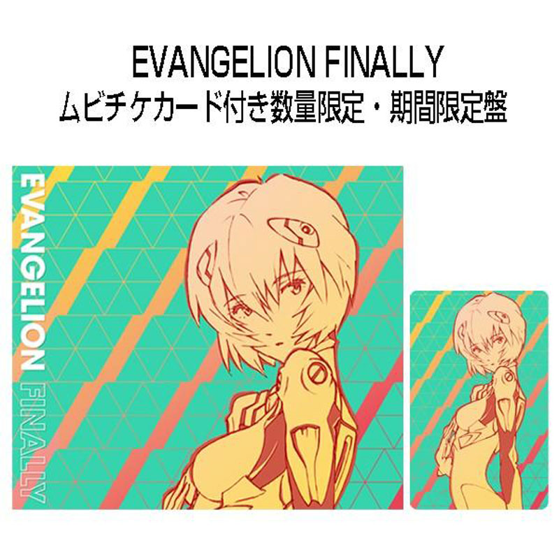 EVANGELION FINALLY ムビチケカード付き数量限定・期間限定盤