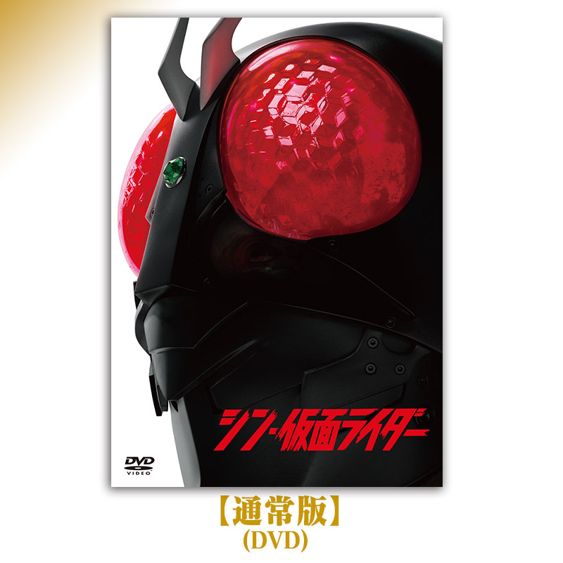 シン・仮面ライダー【通常版】(DVD)