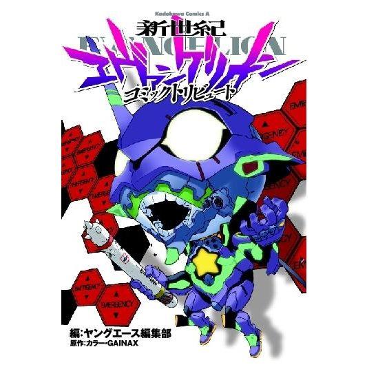 角川書店 コミックス・エース「新世紀エヴァンゲリオン コミックトリビュート」