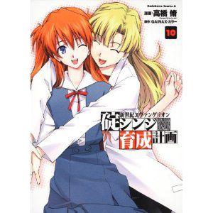 角川書店 コミックス・エース「新世紀エヴァンゲリオン 碇シンジ育成計画」 10巻（高橋脩 著）