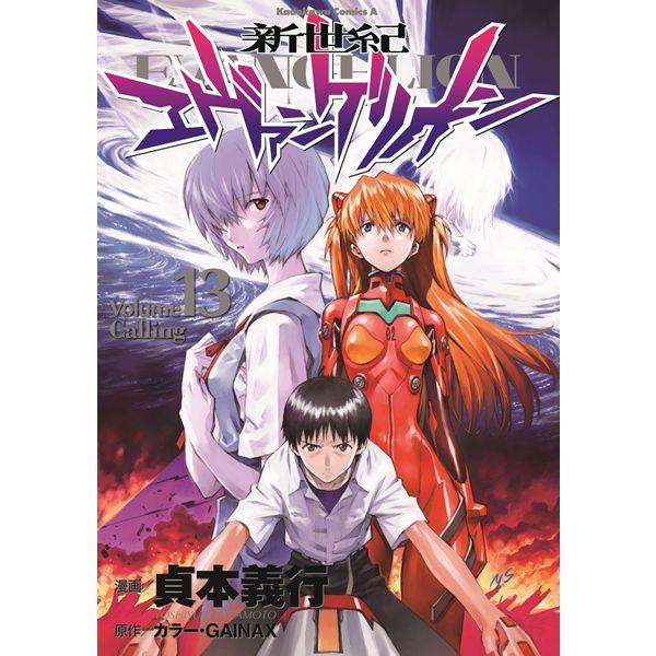 角川書店 コミックス・エース「新世紀エヴァンゲリオン」 13巻通常版（貞本義行 著）