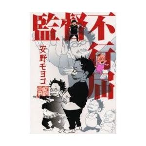 祥伝社コミック　監督不行届（安野モヨコ　著）