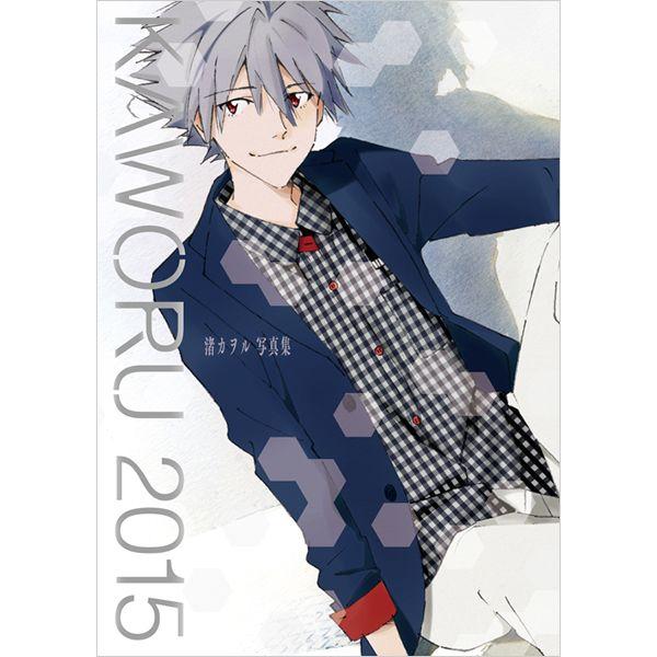 角川書店 「KAWORU 2015　－渚カヲル写真集－」