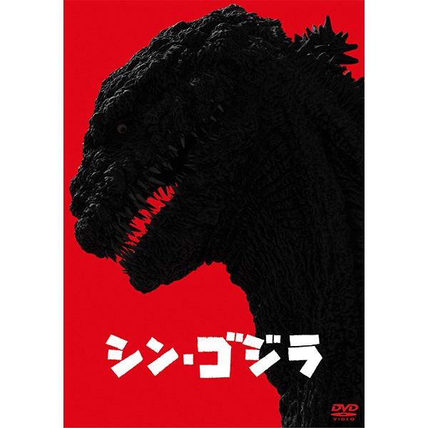 「シン・ゴジラ」DVD2枚組（東宝）