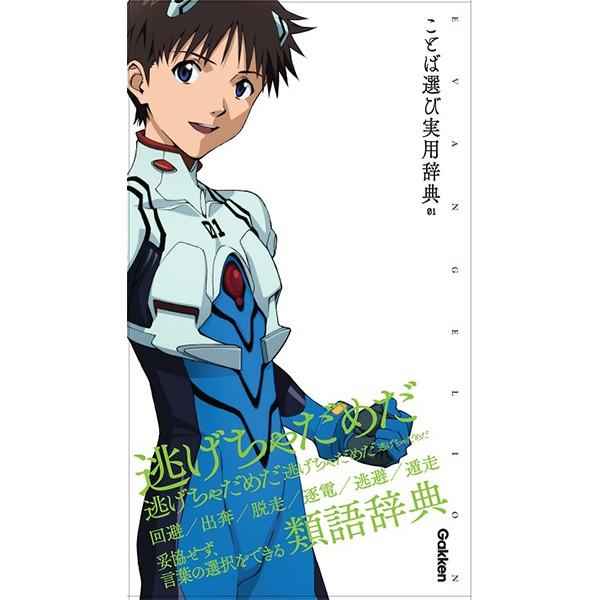 エヴァンゲリオン×ことば選び実用辞典 01(学研プラス)
