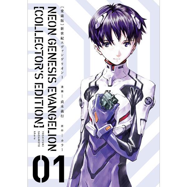 KADOKAWA【愛蔵版】新世紀エヴァンゲリオン 1巻(貞本義行 著)