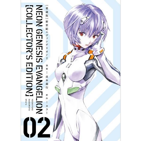 KADOKAWA【愛蔵版】新世紀エヴァンゲリオン 2巻(貞本義行 著)